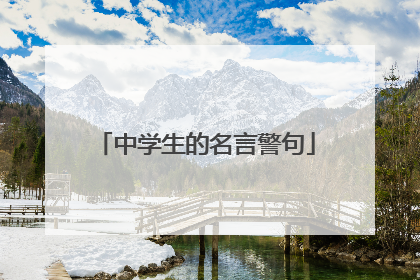 中学生的名言警句
