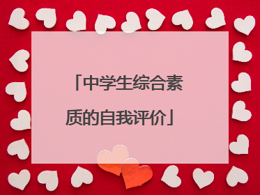 中学生综合素质的自我评价