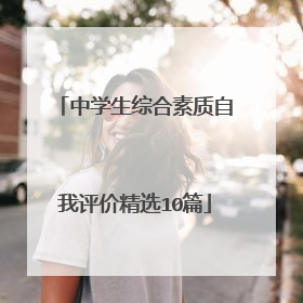 中学生综合素质自我评价精选10篇