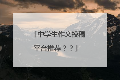 中学生作文投稿平台推荐？？