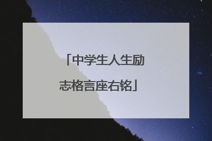 中学生人生励志格言座右铭