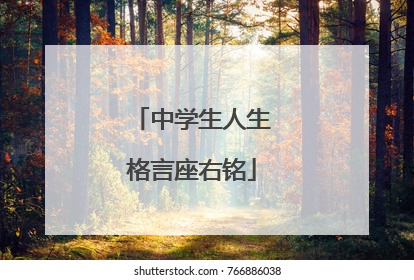 中学生人生格言座右铭