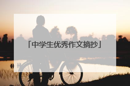 中学生优秀作文摘抄
