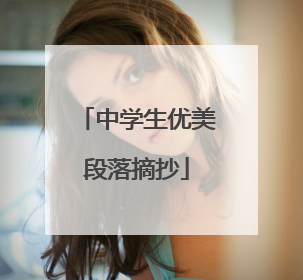 中学生优美段落摘抄
