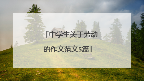 中学生关于劳动的作文范文5篇