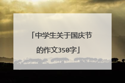 中学生关于国庆节的作文350字