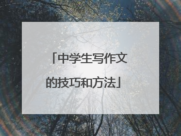 中学生写作文的技巧和方法