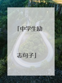 中学生励志句子