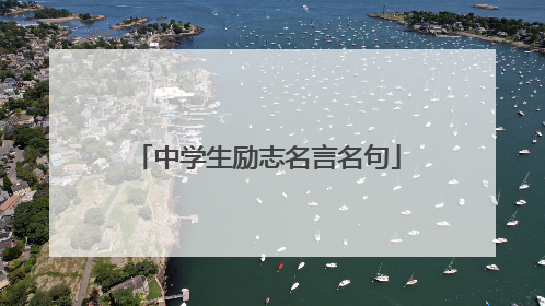 中学生励志名言名句