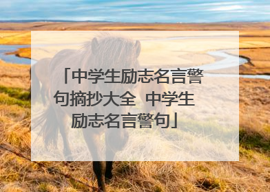 中学生励志名言警句摘抄大全 中学生励志名言警句