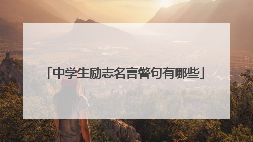 中学生励志名言警句有哪些