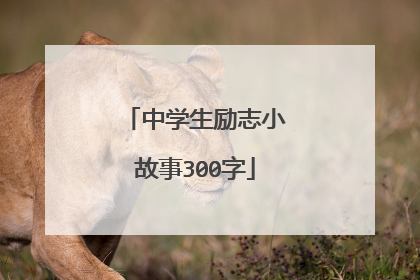 中学生励志小故事300字