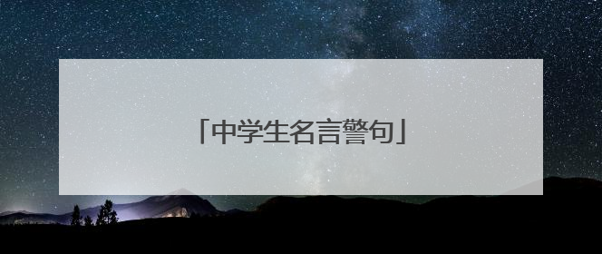 中学生名言警句