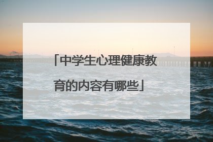 中学生心理健康教育的内容有哪些