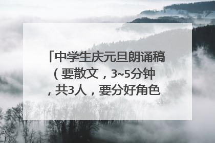 中学生庆元旦朗诵稿（要散文，3~5分钟，共3人，要分好角色）要快，感谢了！