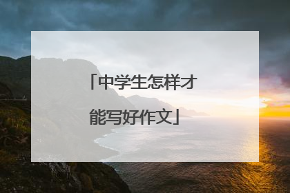 中学生怎样才能写好作文