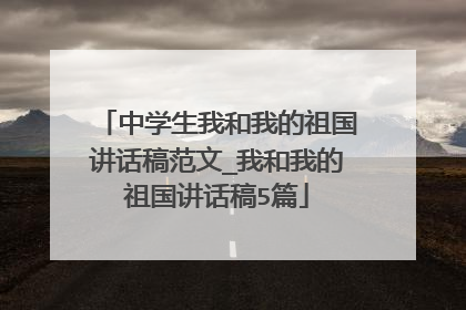 中学生我和我的祖国讲话稿范文_我和我的祖国讲话稿5篇