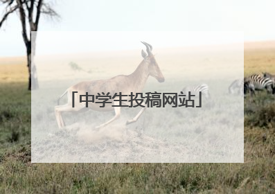中学生投稿网站