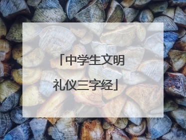 中学生文明礼仪三字经