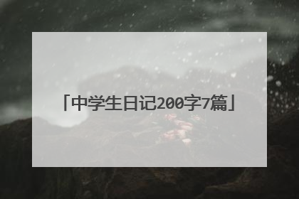 中学生日记200字7篇