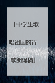 中学生歌唱祖国的诗歌朗诵稿