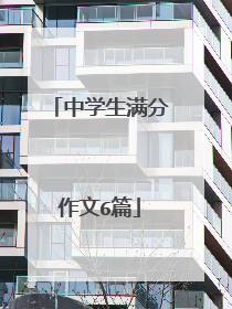 中学生满分作文6篇