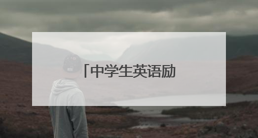 中学生英语励志名言附翻译