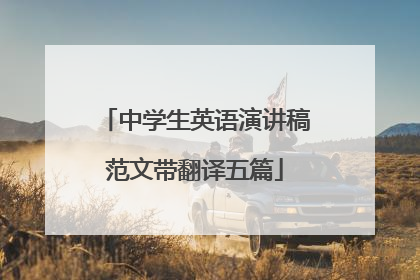 中学生英语演讲稿范文带翻译五篇