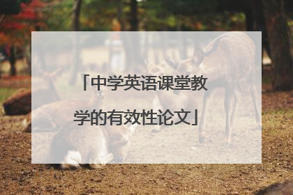 中学英语课堂教学的有效性论文