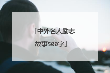 中外名人励志故事500字