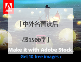 中外名著读后感1500字