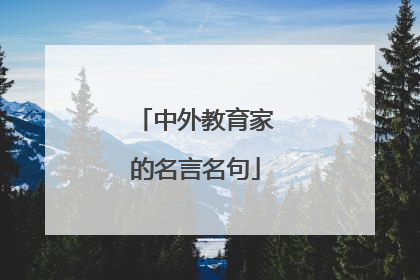 中外教育家的名言名句