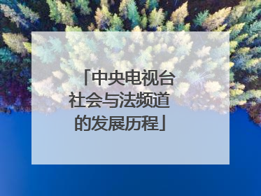 中央電視臺社會與法鎮察頻道(頻道呼號:cctv-12 ,簡稱:央視社會與法