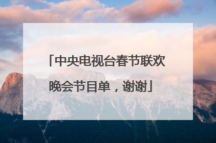 中央电视台春节联欢晚会节目单，谢谢