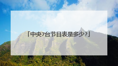 中央17套節目表致富(中央八套17日節目表)_放假了直播