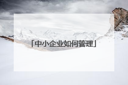 中小企业如何管理