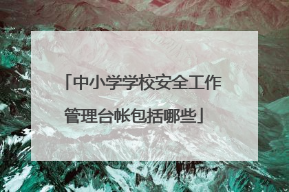 中小学学校安全工作管理台帐包括哪些