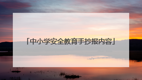 中小学安全教育手抄报内容