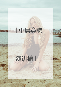 中层竞聘演讲稿