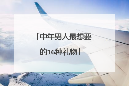 中年男人最想要的16种礼物