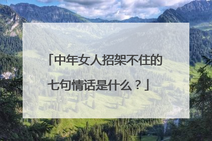 中年女人招架不住的七句情话是什么？