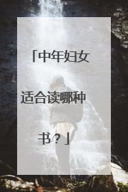 中年妇女适合读哪种书？