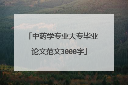 中药学专业大专毕业论文范文3000字