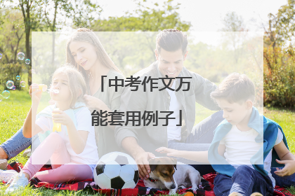 中考作文万能套用例子