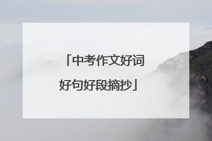 中考作文好词好句好段摘抄