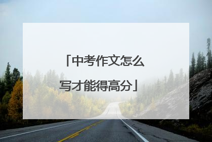 中考作文怎么写才能得高分