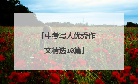 中考写人优秀作文精选10篇