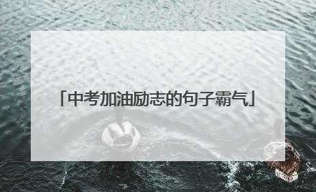 中考加油励志的句子霸气