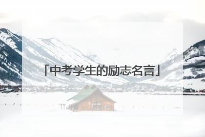 中考学生的励志名言