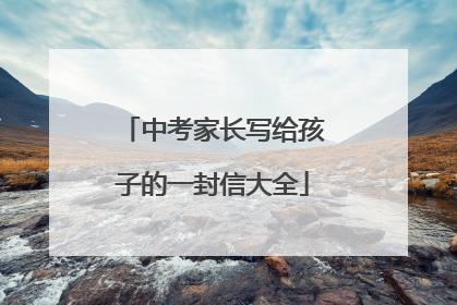 中考家长写给孩子的一封信大全
